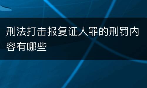 刑法打击报复证人罪的刑罚内容有哪些