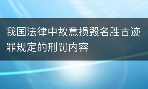 我国法律中故意损毁名胜古迹罪规定的刑罚内容