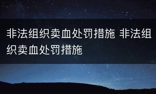 非法组织卖血处罚措施 非法组织卖血处罚措施