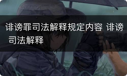 诽谤罪司法解释规定内容 诽谤 司法解释