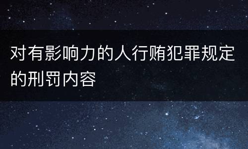 对有影响力的人行贿犯罪规定的刑罚内容