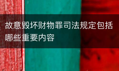 故意毁坏财物罪司法规定包括哪些重要内容