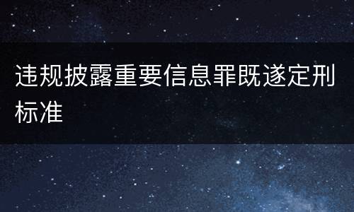 违规披露重要信息罪既遂定刑标准