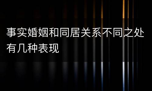 事实婚姻和同居关系不同之处有几种表现