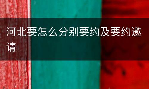 河北要怎么分别要约及要约邀请