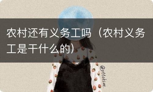 农村还有义务工吗（农村义务工是干什么的）
