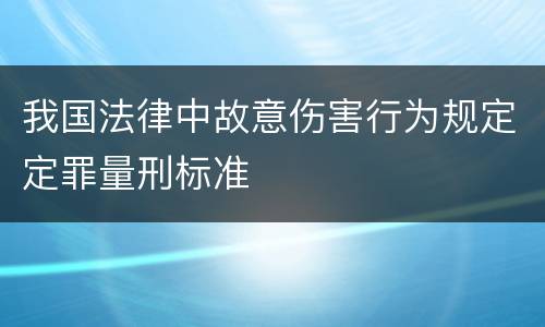我国法律中故意伤害行为规定定罪量刑标准