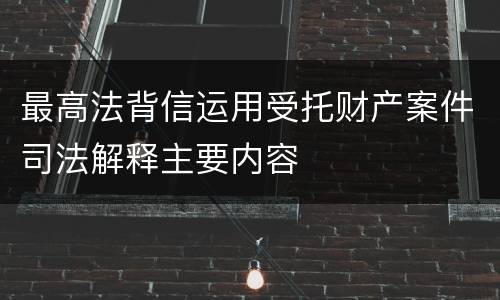 最高法背信运用受托财产案件司法解释主要内容