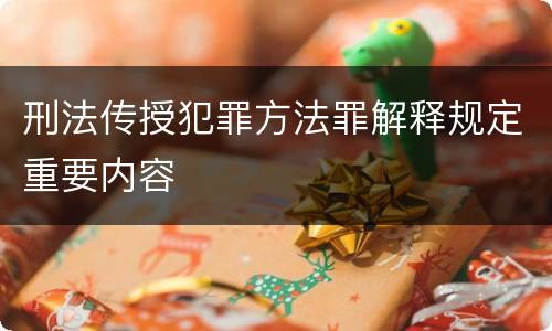 刑法传授犯罪方法罪解释规定重要内容