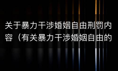 关于暴力干涉婚姻自由刑罚内容（有关暴力干涉婚姻自由的案件）