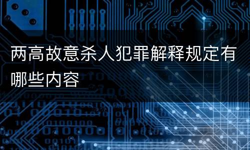 两高故意杀人犯罪解释规定有哪些内容