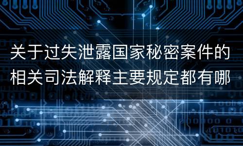 关于过失泄露国家秘密案件的相关司法解释主要规定都有哪些