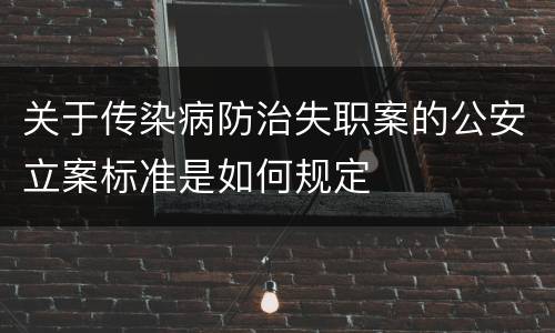 关于传染病防治失职案的公安立案标准是如何规定