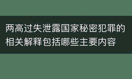 两高过失泄露国家秘密犯罪的相关解释包括哪些主要内容