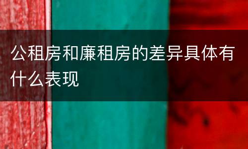公租房和廉租房的差异具体有什么表现