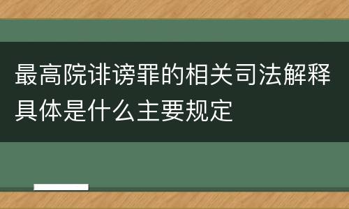 最高院诽谤罪的相关司法解释具体是什么主要规定