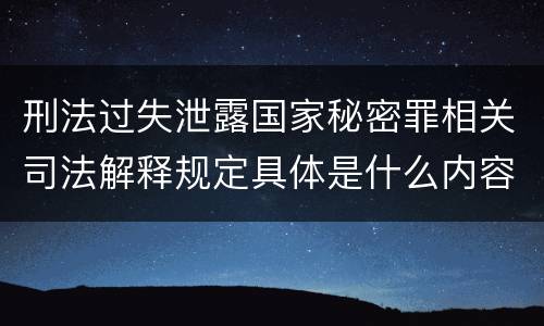 刑法过失泄露国家秘密罪相关司法解释规定具体是什么内容