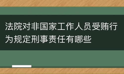 法院对非国家工作人员受贿行为规定刑事责任有哪些