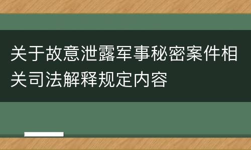 关于故意泄露军事秘密案件相关司法解释规定内容