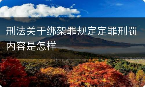 刑法关于绑架罪规定定罪刑罚内容是怎样