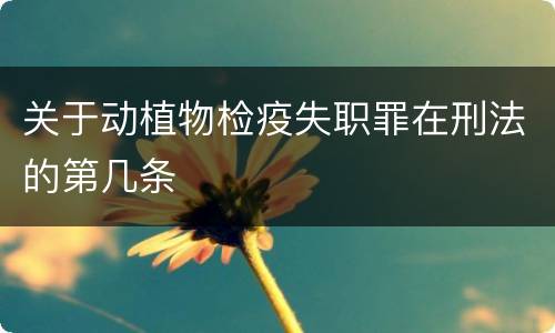 关于动植物检疫失职罪在刑法的第几条