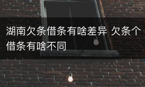 湖南欠条借条有啥差异 欠条个借条有啥不同