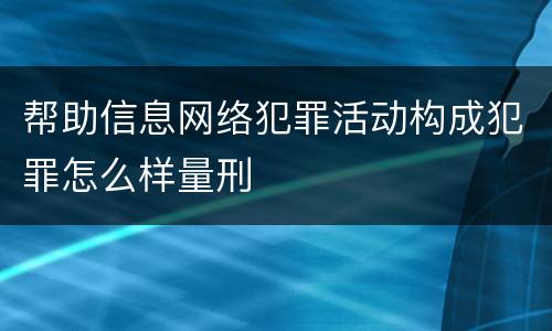 帮助信息网络犯罪活动构成犯罪怎么样量刑