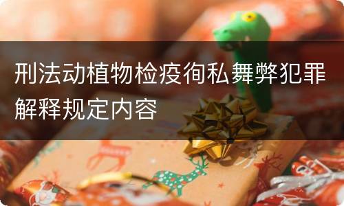 刑法动植物检疫徇私舞弊犯罪解释规定内容