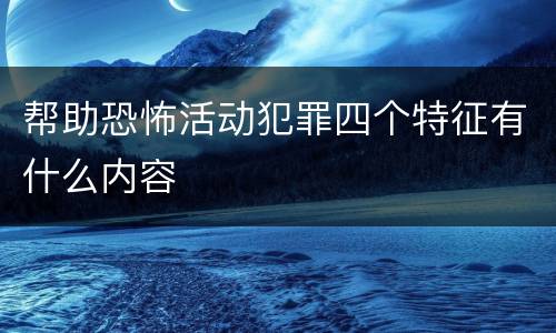 帮助恐怖活动犯罪四个特征有什么内容