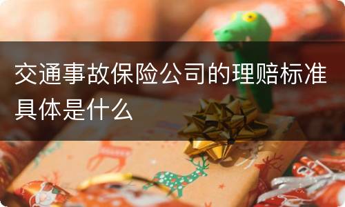 交通事故保险公司的理赔标准具体是什么