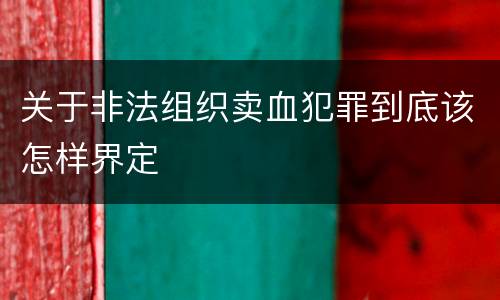 关于非法组织卖血犯罪到底该怎样界定