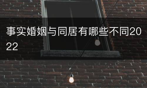 事实婚姻与同居有哪些不同2022