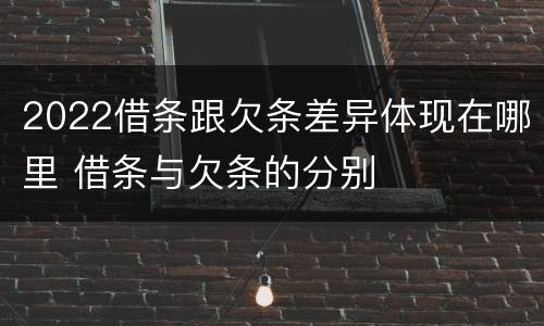 2022借条跟欠条差异体现在哪里 借条与欠条的分别