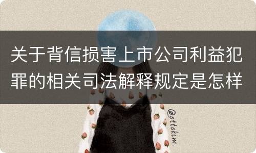 关于背信损害上市公司利益犯罪的相关司法解释规定是怎样的