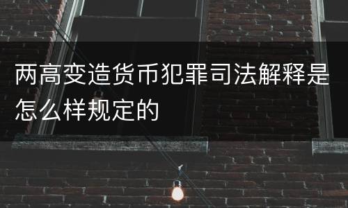 两高变造货币犯罪司法解释是怎么样规定的