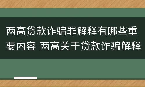 两高贷款诈骗罪解释有哪些重要内容 两高关于贷款诈骗解释