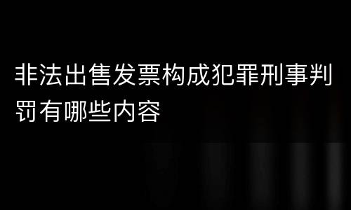 非法出售发票构成犯罪刑事判罚有哪些内容