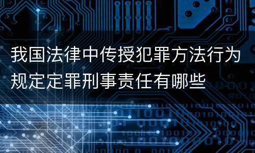 我国法律中传授犯罪方法行为规定定罪刑事责任有哪些