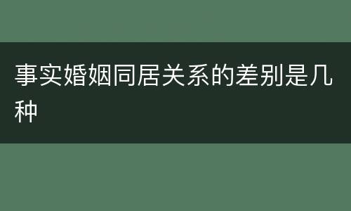 事实婚姻同居关系的差别是几种
