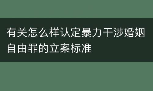 有关怎么样认定暴力干涉婚姻自由罪的立案标准