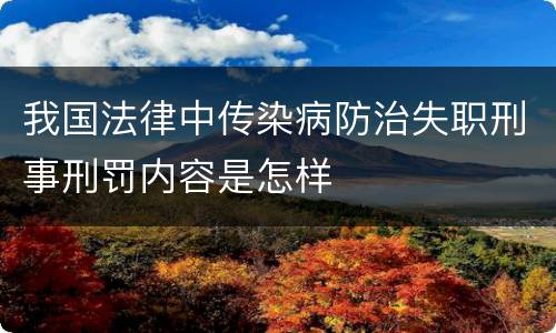 我国法律中传染病防治失职刑事刑罚内容是怎样