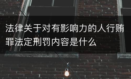 法律关于对有影响力的人行贿罪法定刑罚内容是什么