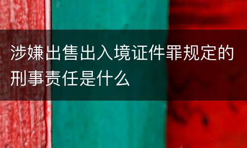 涉嫌出售出入境证件罪规定的刑事责任是什么