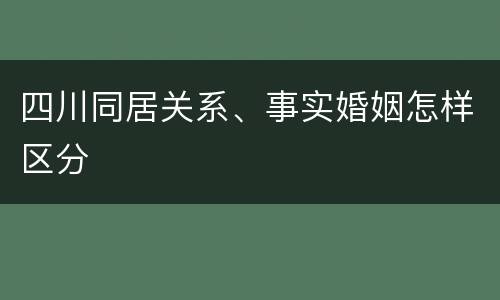 四川同居关系、事实婚姻怎样区分