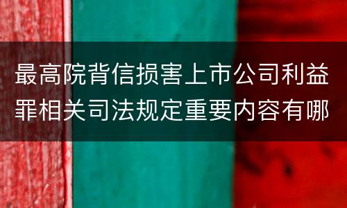 最高院背信损害上市公司利益罪相关司法规定重要内容有哪些