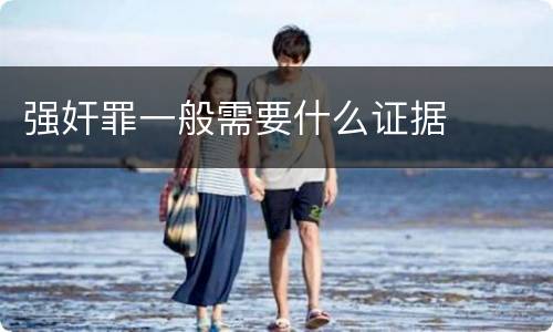 强奸罪一般需要什么证据