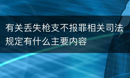 有关丢失枪支不报罪相关司法规定有什么主要内容