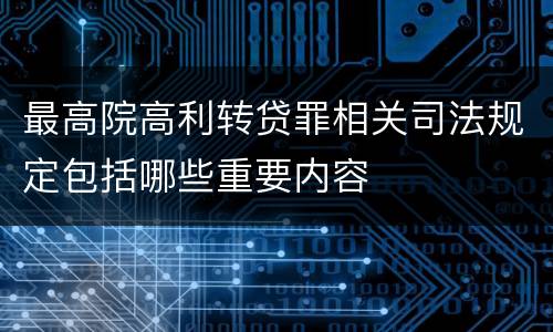最高院高利转贷罪相关司法规定包括哪些重要内容