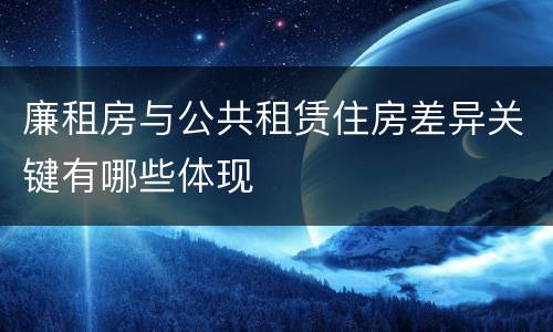 廉租房与公共租赁住房差异关键有哪些体现