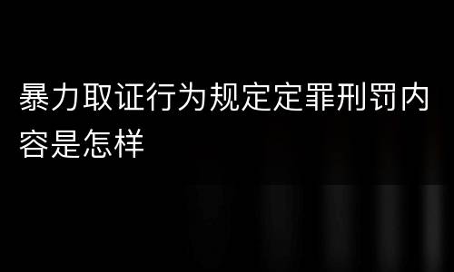 暴力取证行为规定定罪刑罚内容是怎样